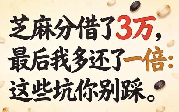 靠芝麻分借了3万，最后我多还了一倍：这些坑你别踩