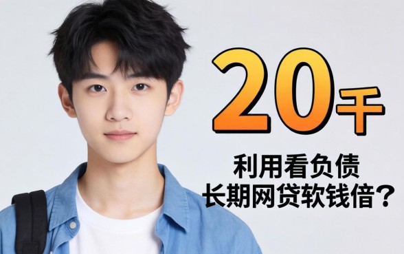 我18岁负债两万，如何利用不看负债的长期网贷软件借钱救急