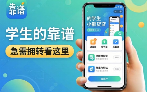 盘点几款靠谱的学生小额借贷软件，急需周转看这里