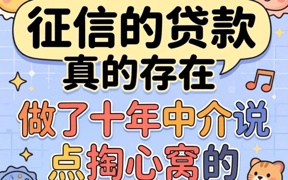 不看征信的贷款真的存在吗？做了十年中介说点掏心窝的