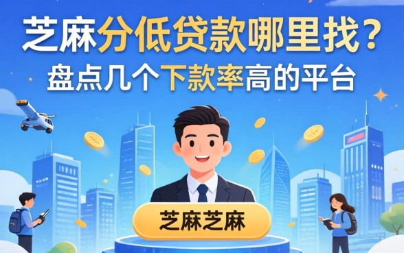 芝麻分低的贷款哪里找?盘点几个下款率高的平台