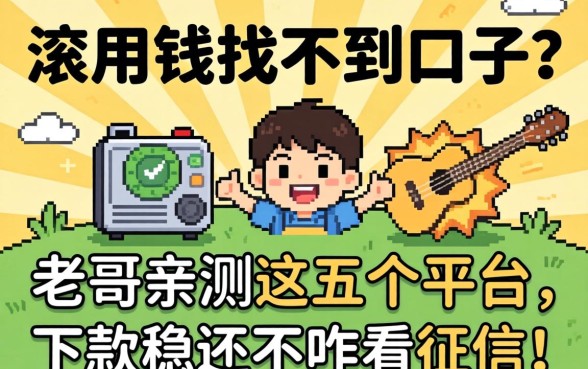 急用钱找不到口子？老哥亲测这五个平台，下款稳还不咋看征信！