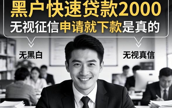 我试了那些所谓的黑户快速贷款2000软件，无视黑白无视征信申请就下款是真的吗