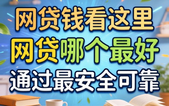 急需用钱看这里：网贷哪个最好通过最安全可靠