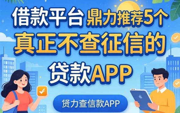 还有哪些借款平台,鼎力推荐5个真正不查征信的贷款app