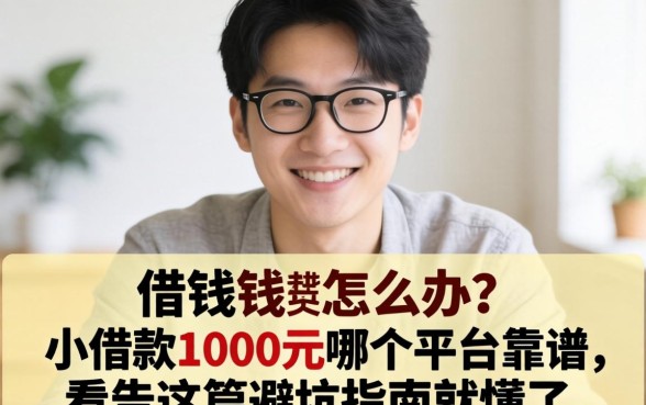 急需用钱怎么办？小借款1000元哪个平台靠谱？看完这篇避坑指南就懂了