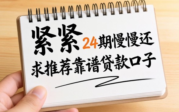 手头紧想分24期慢慢还，求推荐靠谱的贷款口子！