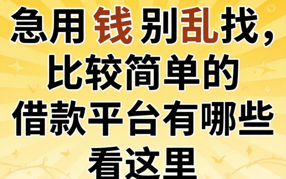急用钱别乱找，比较简单的借款平台有哪些看这里