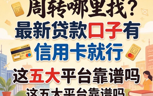 急需周转哪里找？最新贷款口子有信用卡就行，这五大平台靠谱吗？