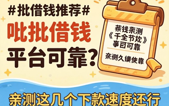 秒批借钱推荐什么平台可靠？亲测这几个下款速度还行