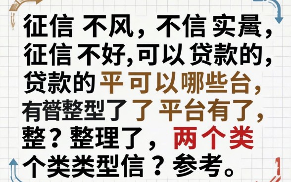 征信不好可以贷款的平台有哪些？整理了两个类型供参考