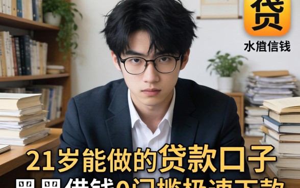 我翻遍21岁能做的贷款口子，发现黑户借钱0门槛极速下款app背后的真相很残酷