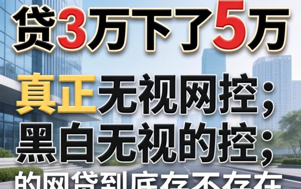 我想贷3万却下了5万，真正无视风控黑白的网贷到底存不存在