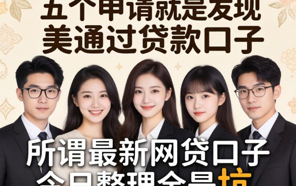 我试了五个申请就能通过的贷款口子,发现所谓最新网贷口子今日整理全是坑