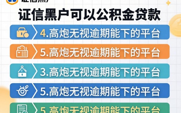 征信黑户可以公积金贷款，条列5个高炮无视逾期能下的平台