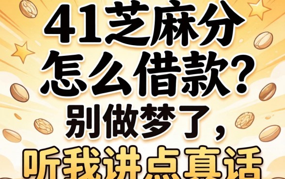 491芝麻分怎么借款？别做梦了，听我讲点真话