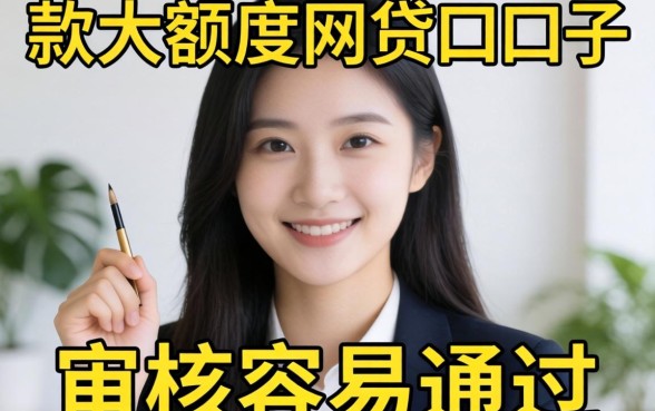 盘点几个真实下款的大额度网贷口子，审核容易通过