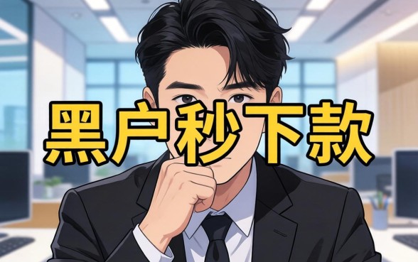 我试了那些声称黑户秒下款的软件，发现背后的真相并不简单