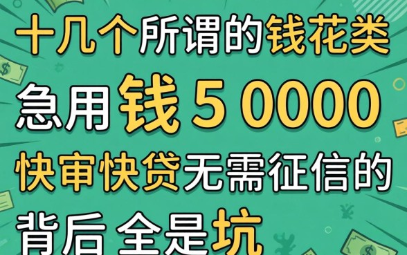 我试了十几个所谓的钱花类软件，发现急用钱5000快审快贷无需征信的背后全是坑