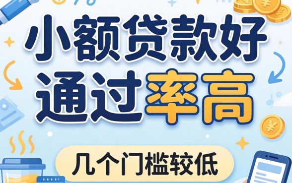 哪些小额贷款好通过率高？整理了几个门槛较低的渠道