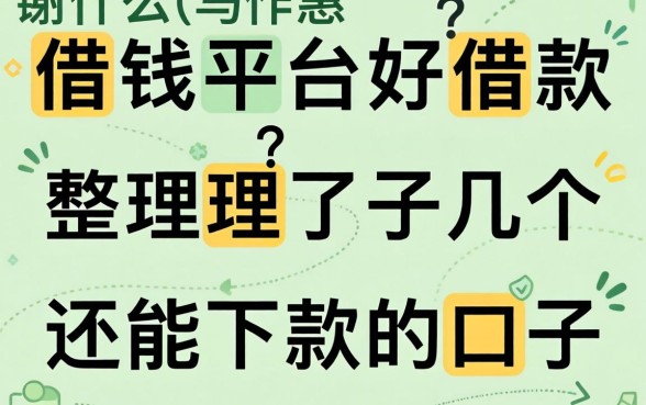 现在什么借钱平台好借款？整理了几个还能下款的口子