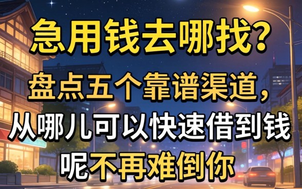 深夜急用钱去哪找？盘点五个靠谱渠道，从哪儿可以快速借到钱呢不再难倒你