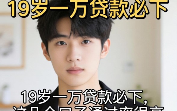 揭秘19岁一万贷款必下，这几个口子通过率很高