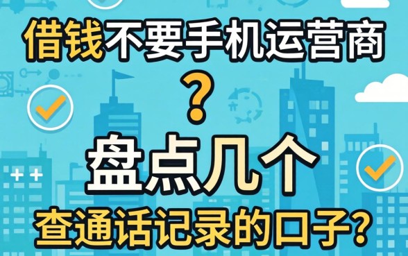 哪里借钱不要手机运营商？盘点几个不查通话记录的口子