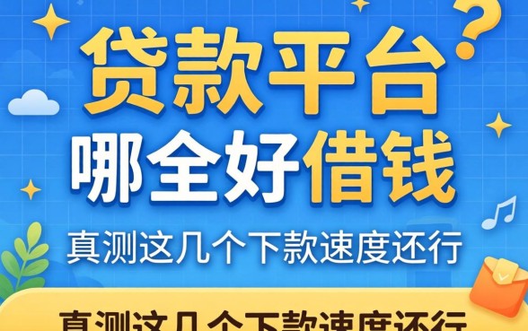 小贷款平台哪个好借钱？实测这几个下款速度还行