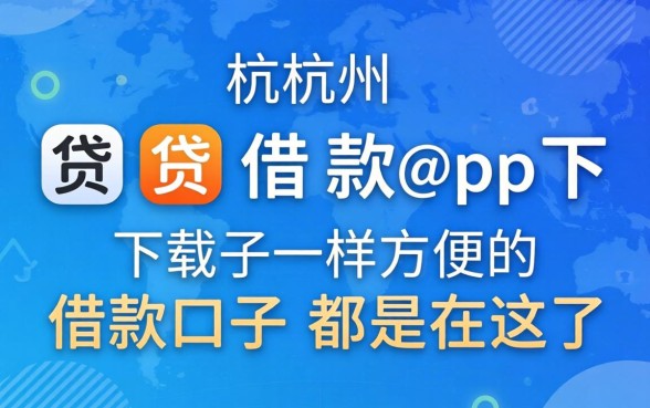 像杭州e贷借款app下载一样方便的借款口子都在这了