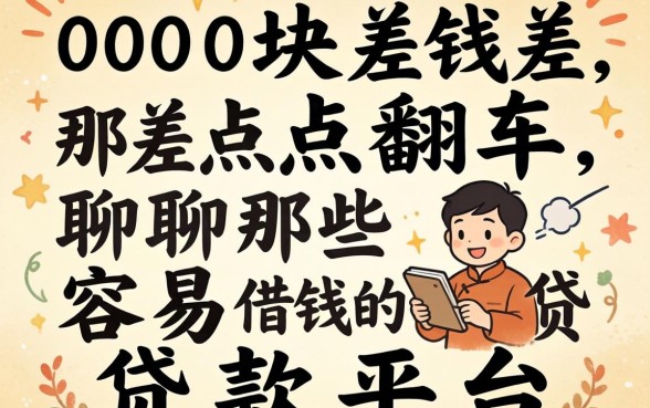 借1000块钱差点翻车，聊聊那些容易借钱的贷款平台