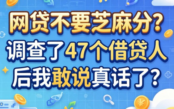什么网贷不要芝麻分？调查了47个借款人后我敢说真话了