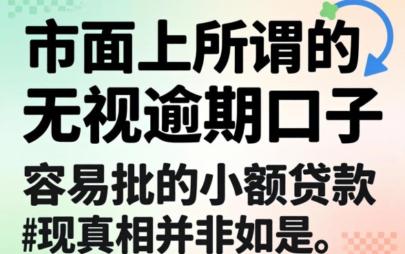 我试了市面上所谓的无视逾期口子，发现容易批的小额贷款真相并非如此