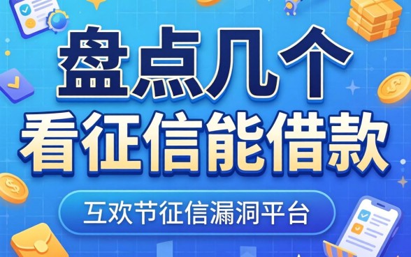 无视征信漏洞？盘点几个不看征信能借款的平台