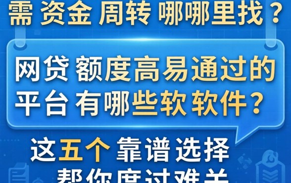 急需资金周转哪里找？网贷额度高易通过的平台有哪些软件？这五个靠谱选择帮你度过难关