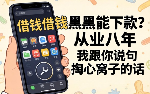 手机借钱黑户能下款？从业八年，我跟你说句掏心窝子的话