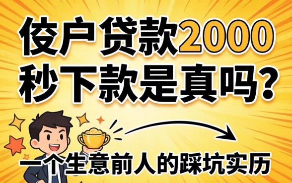 黑户贷款2000秒下款是真的吗?一个生意人的踩坑实录