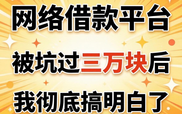 正规的网络借款平台有哪些？被坑过三万块后我彻底搞明白了