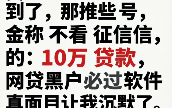 我试了那些号称不看征信的10万贷款,网贷黑户必过软件的真面目让我沉默了