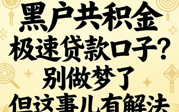 黑户公积金极速贷款口子？别做梦了，但这事儿有解法