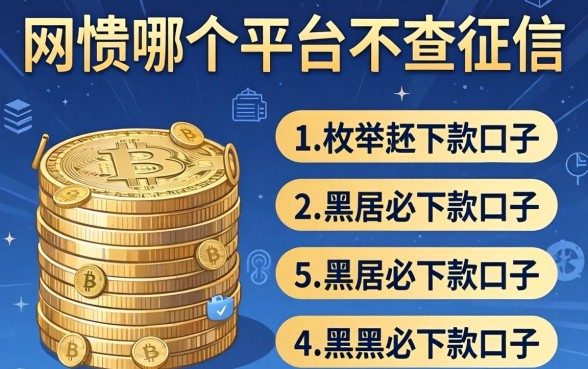 网贷哪个平台不查征信的，枚举5个黑户必下款的口子