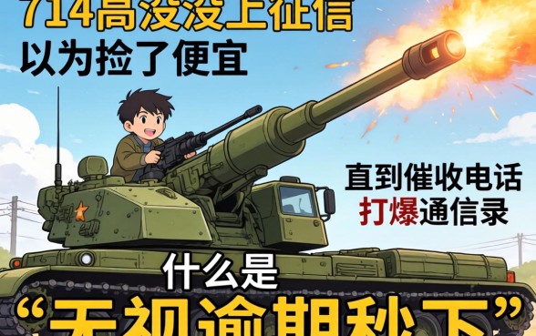 我借了714高炮没上征信，以为捡了便宜，直到催收电话打爆通讯录才明白什么是“无视逾期秒下”的代价