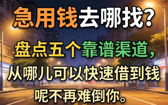 深夜急用钱去哪找？盘点五个靠谱渠道，从哪儿可以快速借到钱呢不再难倒你