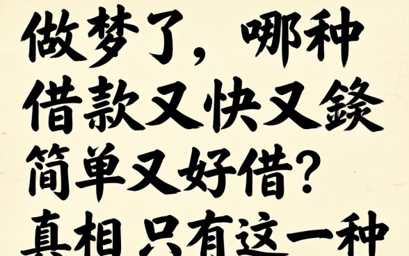 别做梦了，哪种借款又快又简单又好借？真相只有这一种