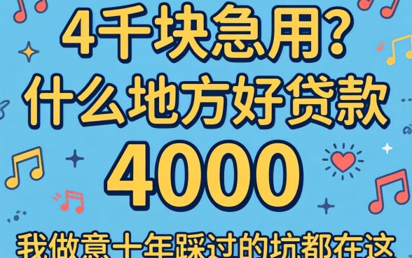 缺四千块急用?什么地方好贷款4000,我做生意十年踩过的坑都在这