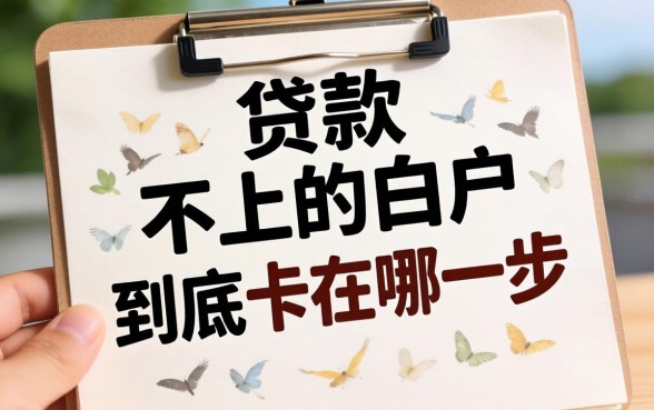 申请贷款申不上的白户,到底卡在哪一步?