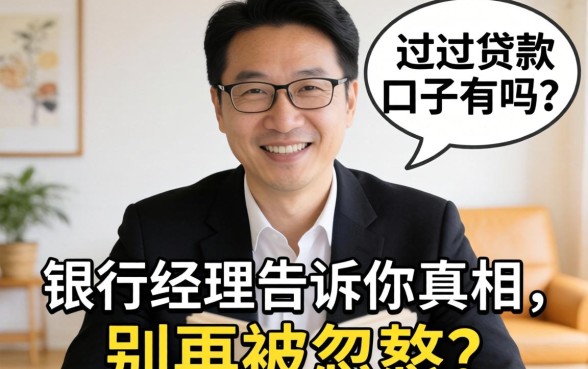 必过的贷款口子有吗？银行经理告诉你真相，别再被忽悠了