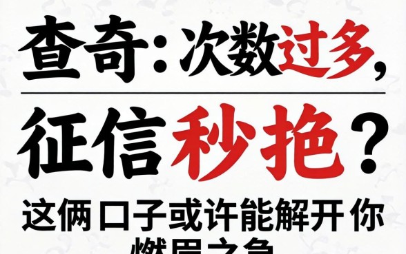 查询次数过多征信秒拒？这俩口子或许能解开你的燃眉之急