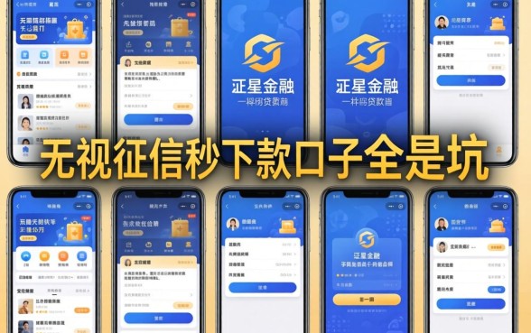 我试了十几个类似天星金融一样的贷款软件，发现无视征信秒下款的口子全是坑