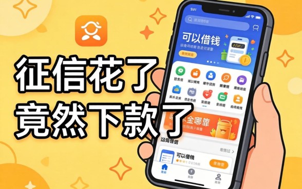 我征信花了竟然下款了，手机上可以借钱的app哪个靠谱